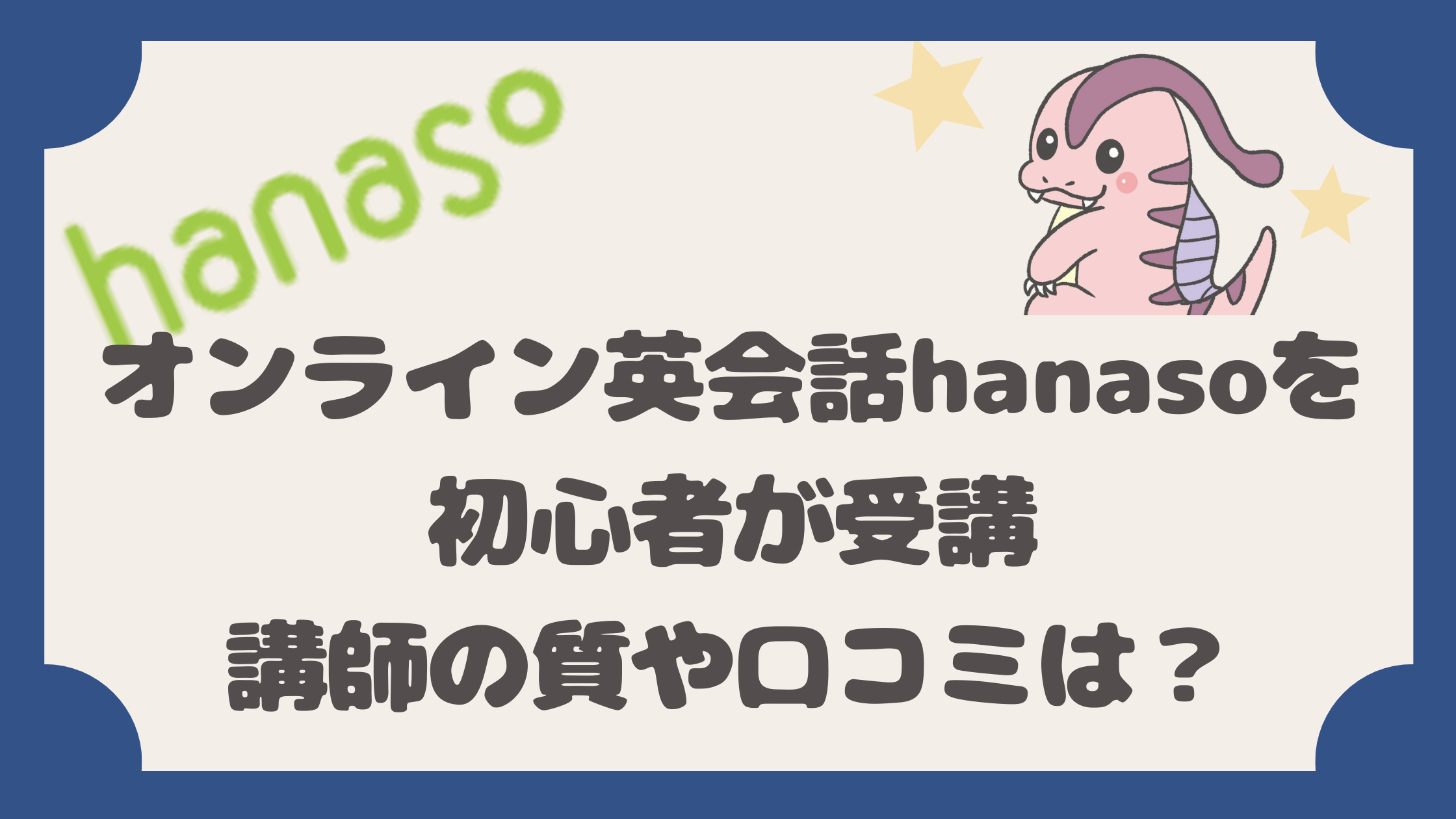 オンライン英会話hanasoを初心者が受講 講師の質や口コミは てごりゅう