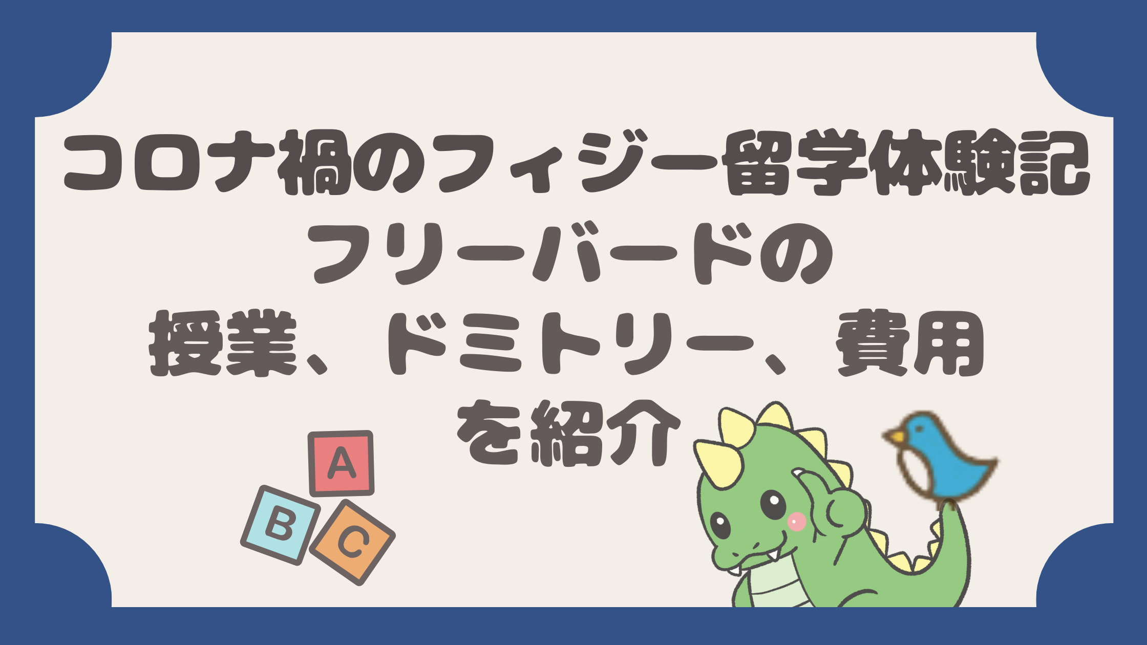 コロナ禍のフィジー留学体験記 フリーバードの授業 ドミトリー 費用を紹介 てごりゅう