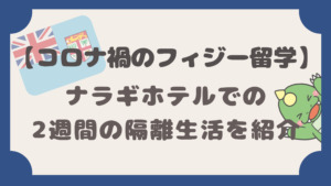 コロナ禍のフィジー留学体験記 フリーバードの授業 ドミトリー 費用を紹介 てごりゅう