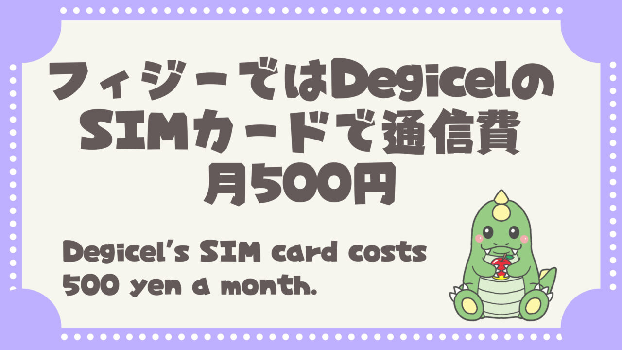 フィジーではdegicelのsimカードで通信費月500円 アプリでの更新方法を解説 フィジー留学ブログ てごりゅう フィジーではdegicelのsimカードで通信費月500円 アプリでの更新方法を解説 フィジー留学ブログ てごりゅう