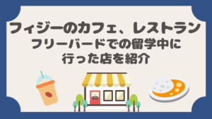 フィジー留学の全て フリーバードの授業 費用 食 観光等の体験談まとめ てごりゅう
