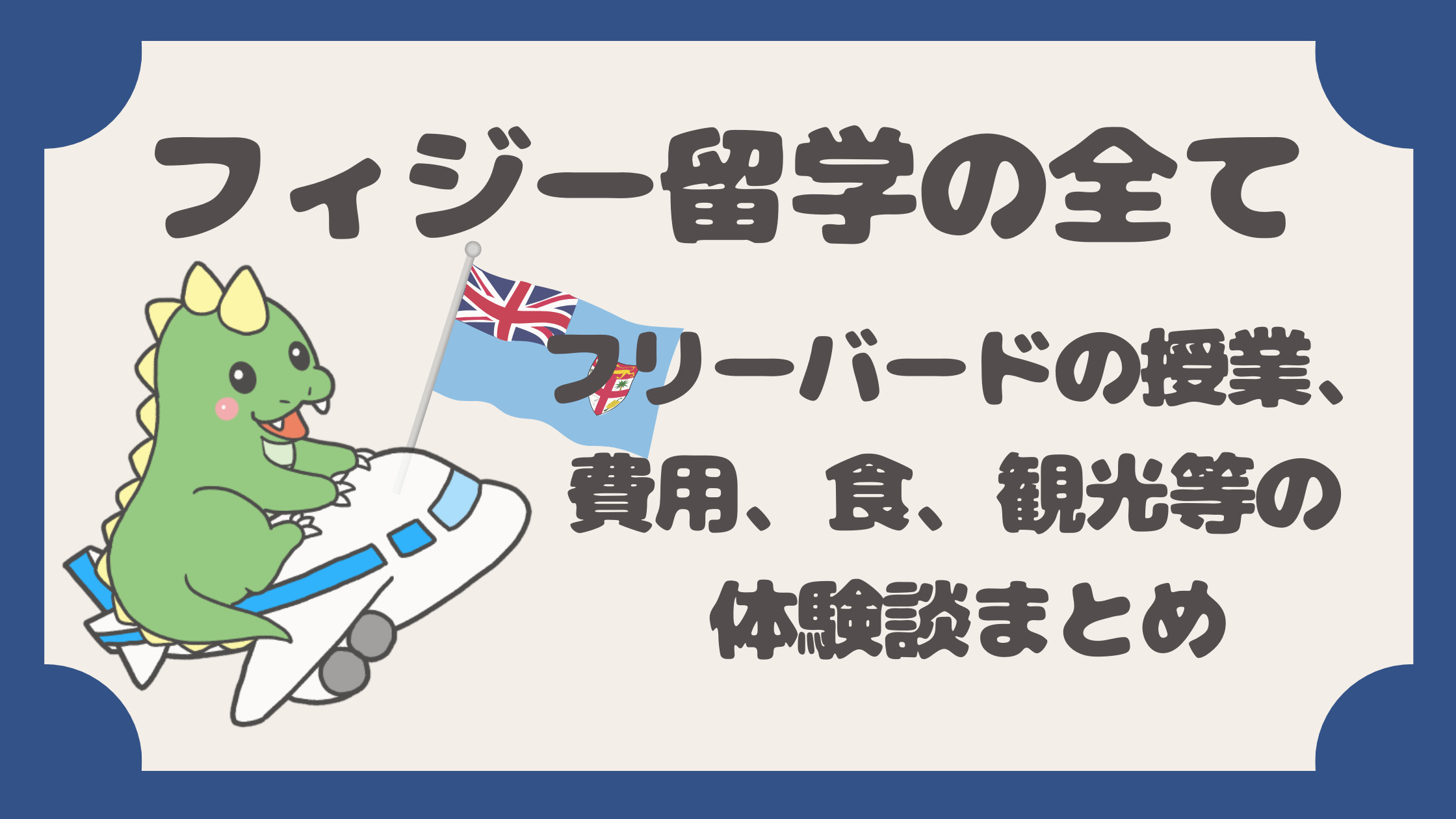 フィジー留学の全て フリーバードの授業 費用 食 観光等の体験談まとめ てごりゅう