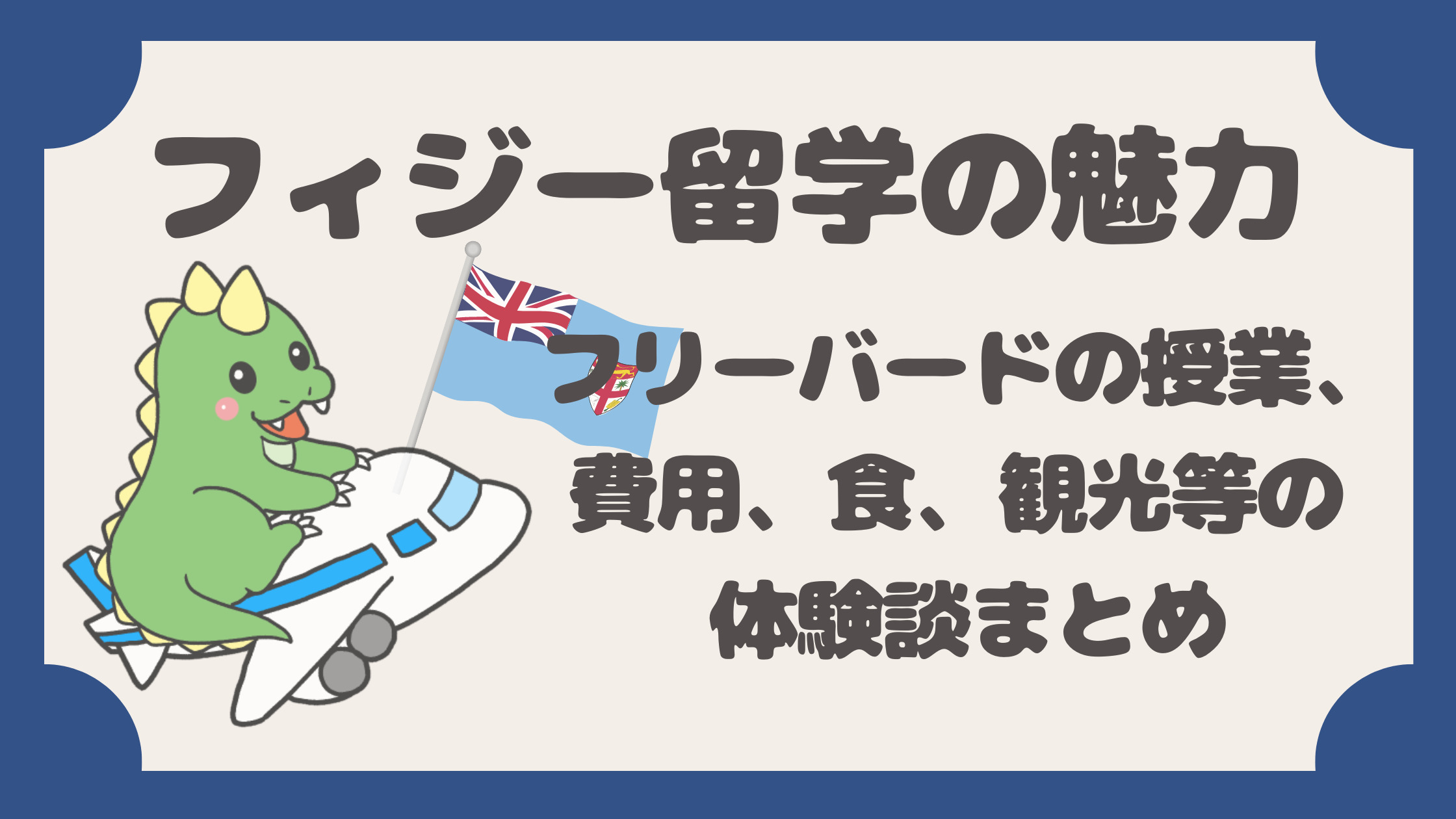 フィジー留学の魅力 フリーバード South Pacific Free Bird の授業 費用 食 観光等の体験談まとめ てごりゅう