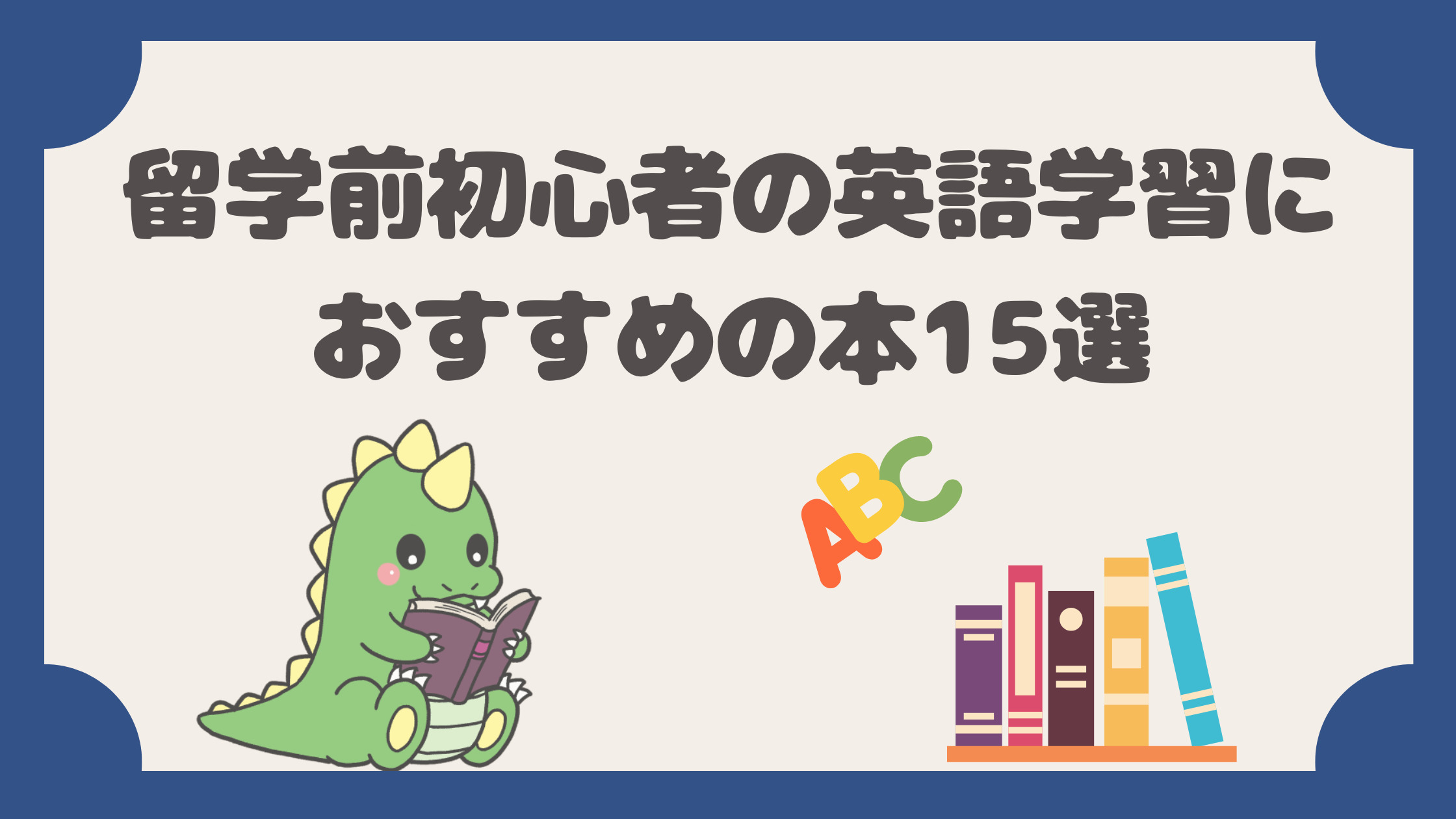 留学前初心者の英語学習におすすめの本15選 てごりゅう